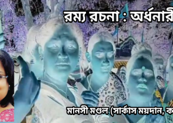 রম্য রচনা : অর্ধনারীশ্বর