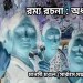 রম্য রচনা : অর্ধনারীশ্বর