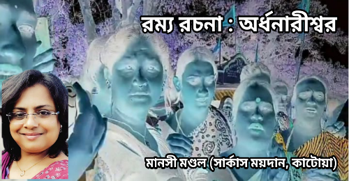 রম্য রচনা : অর্ধনারীশ্বর