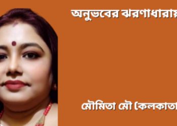 অনুভবের ঝরণাধারায়