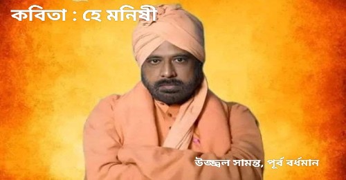 কবিতা : হে মনিষী