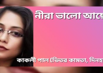 নীরা ভালো আছো