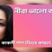 নীরা ভালো আছো