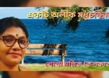 একটি অলীক মধুচন্দ্রিমা