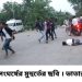 ভাতারের বলগোনা বাজারে দুই গ্রামের যুবকদের তুমুল সংঘর্ষ, গুরুতর আহত ১, গ্রেফতার ১১
