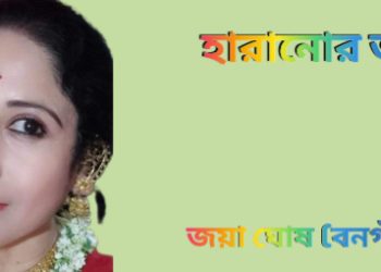 হারানোর ভয়