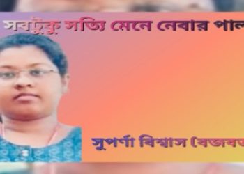 সবটুকু সত্যি মেনে নেবার পালা