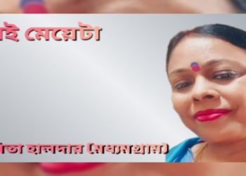 সেই মেয়েটা