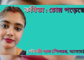 কবিতা : চোর পড়েছে