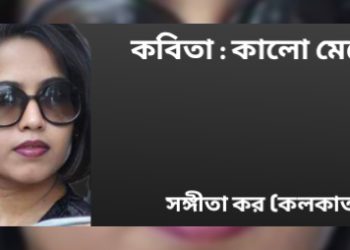 কবিতা : কালো মেয়ে