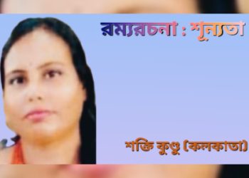 রম্যরচনা : শূন্যতা