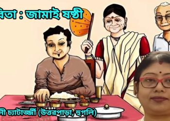 কবিতা : জামাই ষষ্ঠী