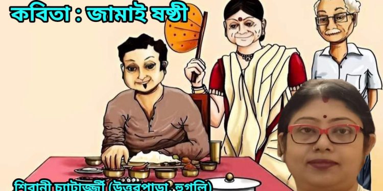 কবিতা : জামাই ষষ্ঠী