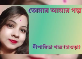 তোমার আমার গল্প