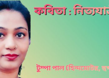 কবিতা : নিত্যযাত্রী