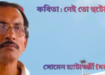কবিতা : নেই তো হুটোপুটি