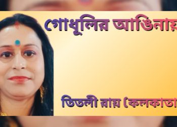 গোধূলির আঙিনায়