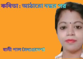 কবিতা : আঠারো বছর পর