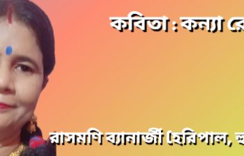 কবিতা : কন্যা রে তুই