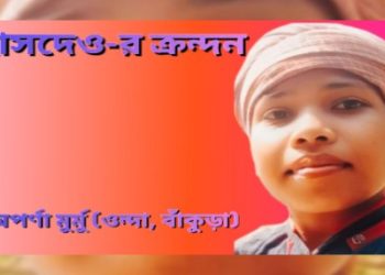 হাসদেও-র ক্রন্দন