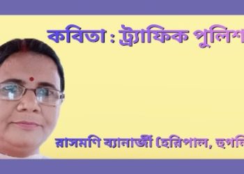 কবিতা : ট্র্যাফিক পুলিশ