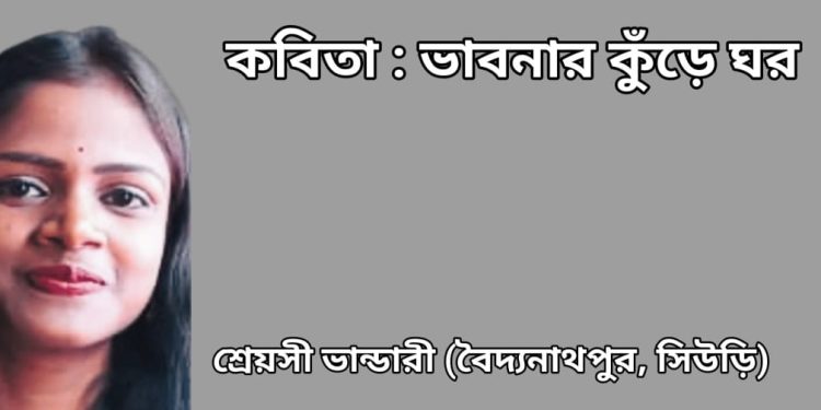 কবিতা : ভাবনার কুঁড়ে ঘর