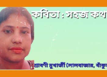 কবিতা : সহজ কথা