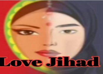 দেরাদুন ‘লাভ জিহাদ’ : প্রেমের ফাঁদে ফেলে ধর্মান্তরিত হওয়ার জন্য চাপ, পুলিশের দ্বারস্থ হিন্দু তরুনী