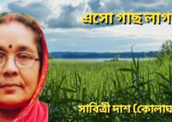 এসো গাছ লাগাই