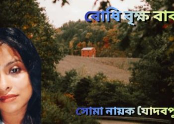 বোধি বৃক্ষ বাবা