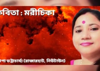 কবিতা : মরীচিকা