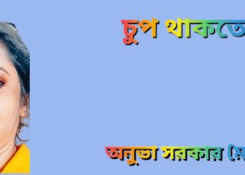 চুপ থাকতে চাই