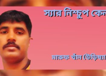 স্যার নিশ্চুপ কেন