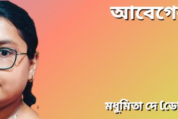 আবেগের রং