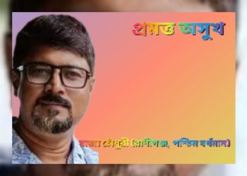 প্রমত্ত অসুখ