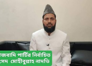 ইউপির ১০০ শতাংশ মুসলিম অধ্যুষিত রামপুর গ্রামে “শুন্য” ভোট বিজেপির, গ্রামে আবাস যোজনায় নির্মিত হয়েছে ৫৩২ বাড়ি