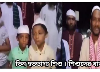 তিন হিন্দু শিশুকে ধর্মান্তরিত করে গর্বের সঙ্গে ভিডিও করল বাংলাদেশের মুসলমানরা, রাষ্ট্রীয়ভাবে হিন্দুদের ধর্মান্তরিত করার অভিযোগ