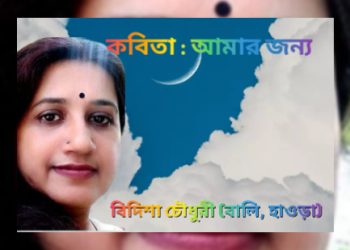 কবিতা : আমার জন্য