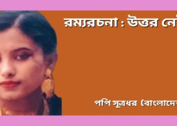 রম্যরচনা : উত্তর নেই