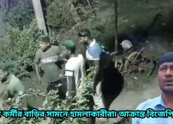 কাকদ্বীপে বিজেপি কর্মীর বাড়ি ভাঙচুর,মেয়েকে অপহরণের হুমকি