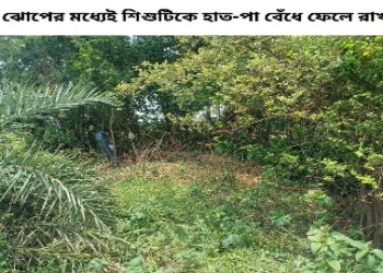 বন্ধুর ১০ বছরের ছেলেকে তুলে নিয়ে গিয়ে হাত-পা বেঁধে ঝোপের মধ্যে লুকিয়ে রাখল যুবক, মদ্যপের রহস্যজনক আচরণে চাঞ্চল্য ভাতারের গ্রামে