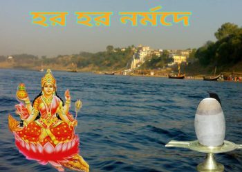 শিবপুত্রী নর্মদা নদীর প্রতিটি পাথর কেন শিবলিঙ্গ হয় ?