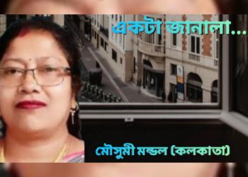 একটা জানালা…