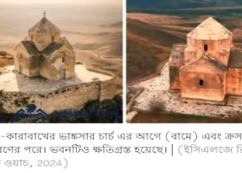 আর্মেনিয়ানদের উপস্থিতি অস্বীকার করতে দেশ জুড়ে খ্রিস্টান ঐতিহ্য ধ্বংস করে দিয়েছে ইসলামি রাষ্ট্র আজারবাইজান