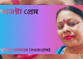 লগ্নভ্রষ্টা প্রেম