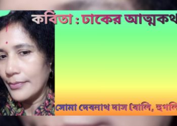 কবিতা : ঢাকের আত্মকথা