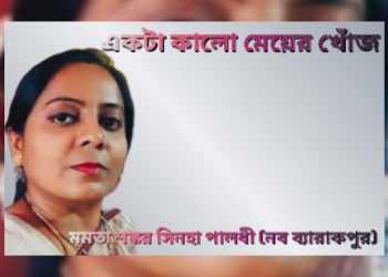 একটা কালো মেয়ের খোঁজ