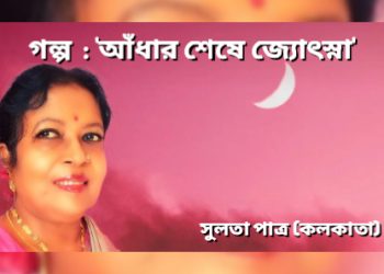 গল্প : ‘আঁধার শেষে জ্যোৎস্না’