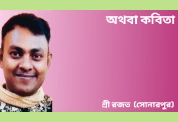 অথবা কবিতা