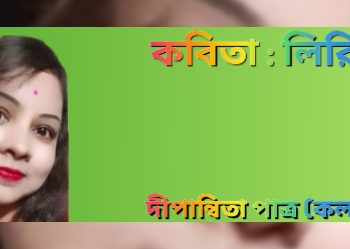 কবিতা : লিরিকস